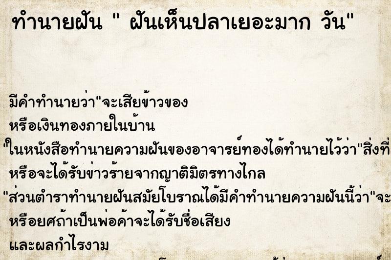 ทำนายฝันทำนายฝันฝันเห็นปลาเยอะมากวัน